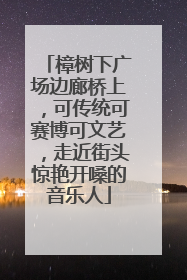 樟树下广场边廊桥上，可传统可赛博可文艺，走近街头惊艳开嗓的音乐人