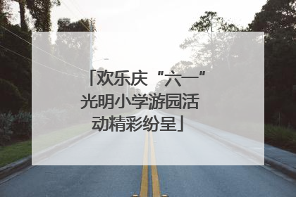 欢乐庆“六一” 光明小学游园活动精彩纷呈