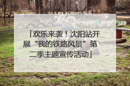 欢乐来袭！沈阳站开展“我的铁路风景”第二季主题宣传活动