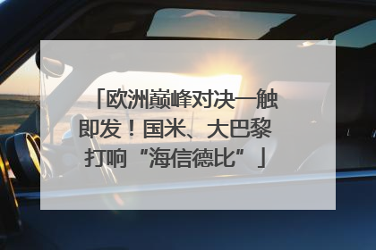 欧洲巅峰对决一触即发！国米、大巴黎打响“海信德比”