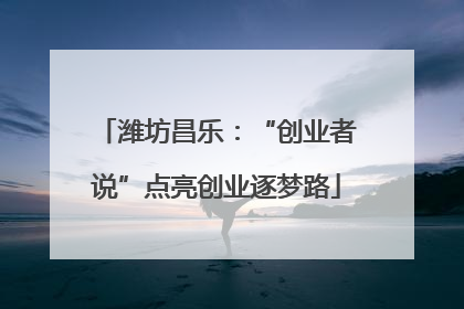 潍坊昌乐：“创业者说”点亮创业逐梦路