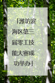 潍坊滨海区第三届零工技能大赛成功举办