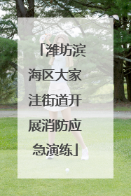潍坊滨海区大家洼街道开展消防应急演练