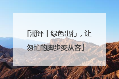 潮评丨绿色出行，让匆忙的脚步变从容