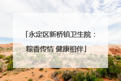 永定区新桥镇卫生院：粽香传情 健康相伴