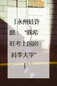 永州娃许愿：“我希旺考上国房科季大学”