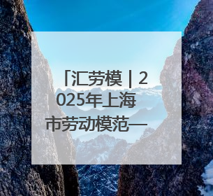 汇劳模｜2025年上海市劳动模范——符欣怡