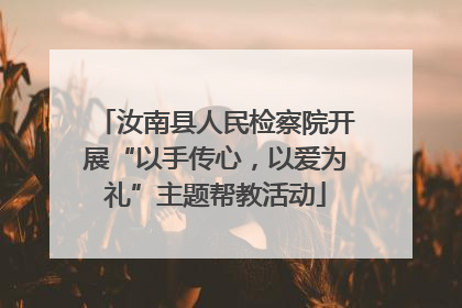 汝南县人民检察院开展“以手传心，以爱为礼”主题帮教活动