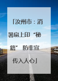 汝州市：消暑扇上印“秘籍” 防非宣传入人心