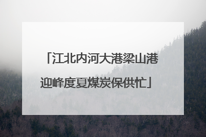 江北内河大港梁山港迎峰度夏煤炭保供忙