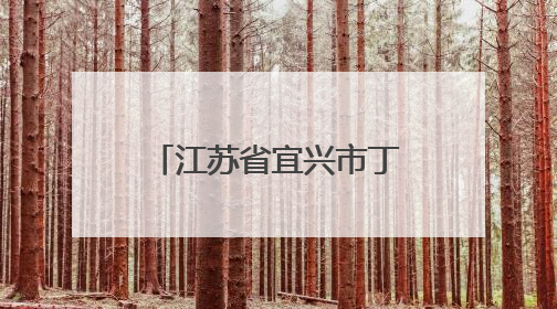 江苏省宜兴市丁蜀镇上坝村：茶山竹海传新曲