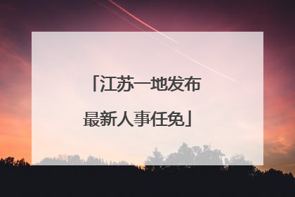江苏一地发布最新人事任免