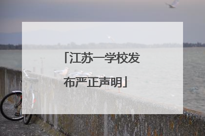 江苏一学校发布严正声明