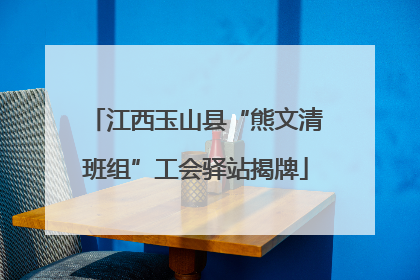 江西玉山县“熊文清班组”工会驿站揭牌
