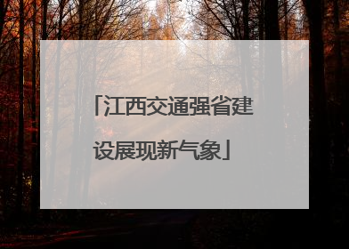 江西交通强省建设展现新气象