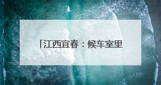 江西宜春：候车室里“话”端午(组图)