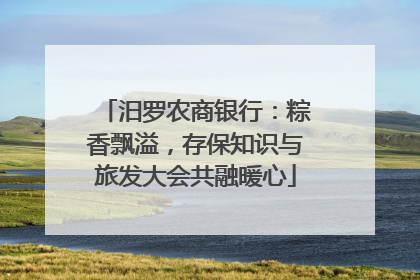 汨罗农商银行：粽香飘溢，存保知识与旅发大会共融暖心