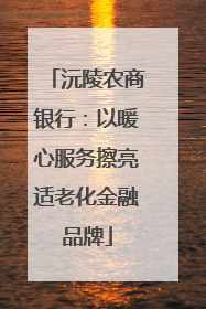 沅陵农商银行：以暖心服务擦亮适老化金融品牌