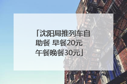 沈阳局推列车自助餐 早餐20元午餐晚餐30元