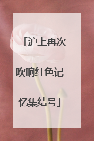 沪上再次吹响红色记忆集结号