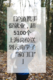 沪滇携手促就业，超5100个上海岗位送到云南学子“家门口”