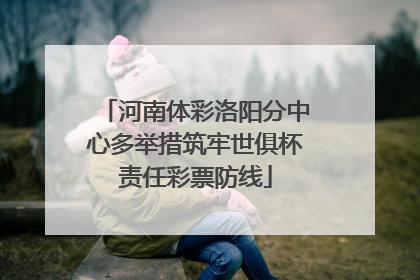 河南体彩洛阳分中心多举措筑牢世俱杯责任彩票防线