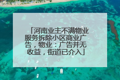 河南业主不满物业服务拆除小区商业广告，物业：广告并无收益，街道已介入