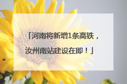 河南将新增1条高铁，汝州南站建设在即！