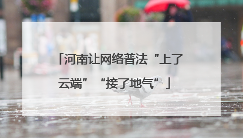 河南让网络普法“上了云端”“接了地气”