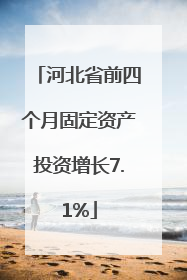 河北省前四个月固定资产投资增长7.1%