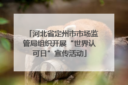 河北省定州市市场监管局组织开展“世界认可日”宣传活动