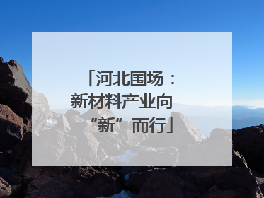 河北围场：新材料产业向“新”而行
