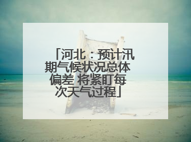 河北：预计汛期气候状况总体偏差 将紧盯每次天气过程