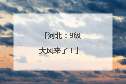 河北：9级大风来了！