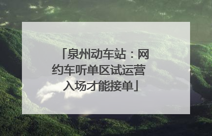 泉州动车站：网约车听单区试运营 入场才能接单