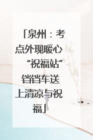 泉州：考点外现暖心“祝福站” 铛铛车送上清凉与祝福