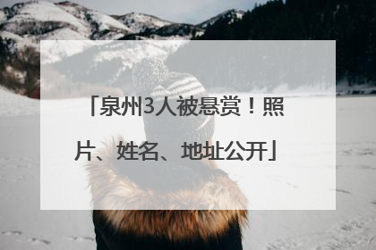泉州3人被悬赏！照片、姓名、地址公开