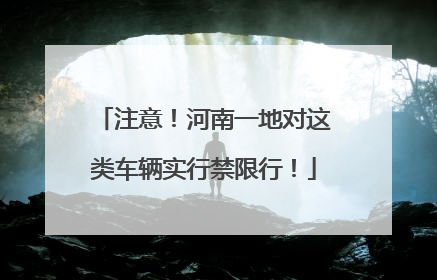 注意！河南一地对这类车辆实行禁限行！