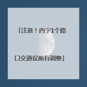 注意！西宁1个路口交通设施有调整