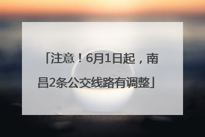 注意！6月1日起，南昌2条公交线路有调整
