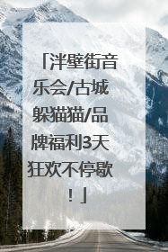 泮壁街音乐会/古城躲猫猫/品牌福利3天狂欢不停歇！