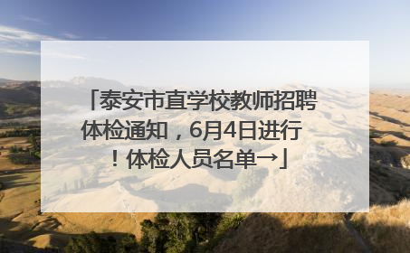 泰安市直学校教师招聘体检通知，6月4日进行！体检人员名单→