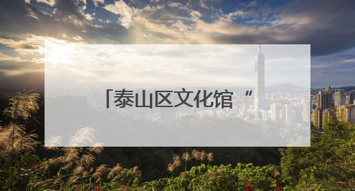 泰山区文化馆“行走的美育课堂”走进气象台