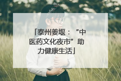 泰州姜堰：“中医药文化夜市”助力健康生活