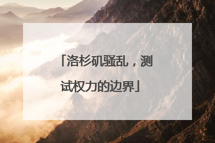 洛杉矶骚乱，测试权力的边界