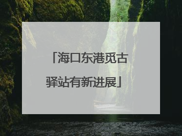 海口东港觅古驿站有新进展