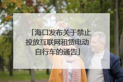 海口发布关于禁止投放互联网租赁电动自行车的通告