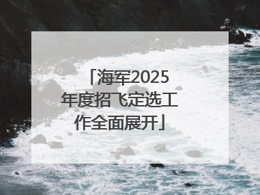 海军2025年度招飞定选工作全面展开