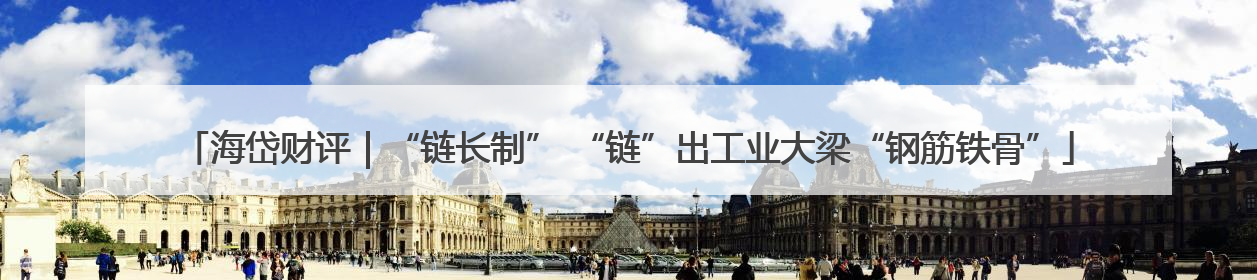 海岱财评｜“链长制” “链”出工业大梁“钢筋铁骨”