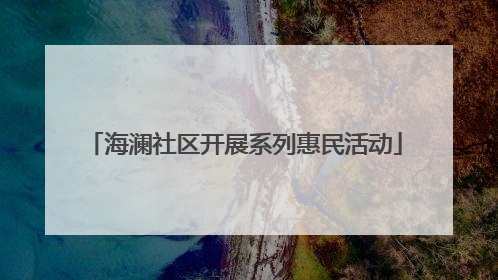 海澜社区开展系列惠民活动